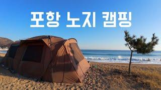 역대급 바다 노지 캠핑장 | 캠핑 브이로그 | 경북 포항 노지캠핑 | 칠포 해수욕장