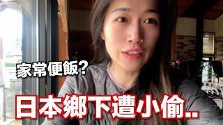 日本鄉下老家遭小偷...! 原來這就是真實的日本鄉下生活 [日本鄉下生活Ep.14]