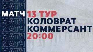 «Рекорд» Чемпионат по футзалу | 13 тур (07.02.21) | Коловрат - Коммерсант
