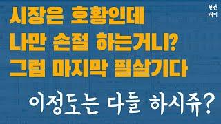 실전매매 #8 | 장이 좋던 안좋던 주식은 자신과의 싸움입니다...전업투자 단타 스캘핑 실시간 매매 실전 영상
