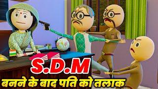 SDM BANNE KE BAAD PATI KO DIYA TALAK - PM TOONS / SDM JYOTI MAURYA / DESI COMEDY VIDEO