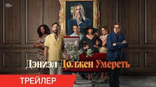 Дэниэл должен умереть | Трейлер | В онлайн-кинотеатрах с 12 ноября