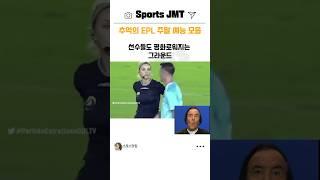 EPL 해외축구 레전드 예능 모음 #웃긴영상 #웃긴짤 #유머
