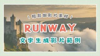 Runway AI影片製作 文字生成影片實測