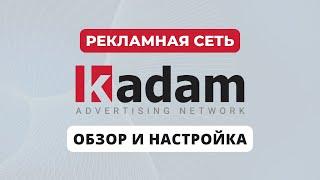 Рекламная сеть KADAM | Обзор и настройка рекламы