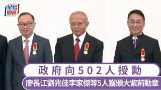 授勳2024︱政府向502人授勳 廖長江劉兆佳李家傑等5人獲頒大紫荊勳章｜星島頭條新聞｜授勳2024｜勳銜頒授典禮｜禮賓府｜廖長江｜劉兆佳｜李焯芬