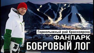Обзор фанпарка БОБРОВЫЙ ЛОГ Красноярск - трассы, канатка, где поесть, что посмотреть, как добраться