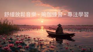  輕舟破曉 | 新的開始，新的希望 | 身心靈平衡的治癒之音 ｜ 舒緩音樂、放鬆音樂、冥想音樂