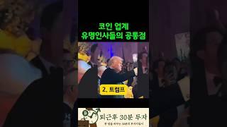비트코인 리플 이더리움 시바이누코인 도지코인 파이코인 리플코인 업비트 빗썸 유명인들 공통점