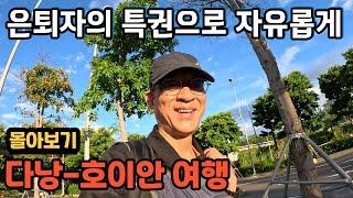 [몰아보기] 한없이 자유롭고 여유로운 은퇴자의 다낭-호이안 여행