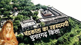 Chunar Fort History (in Hindi) | Chandrakanta's Chunar Garh Fort and its mystery. Chunar Fort Mirzapur