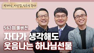 [추석특집2부] 말도 안 되는 하나님의 인생선물 | CBSTV 올포원 563회 풀버전