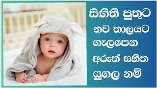 Modern  sinhala  #baby  #boy #names  with  meaning සිගිති  පුතුට අරුත් සහිත යුගල#නම්