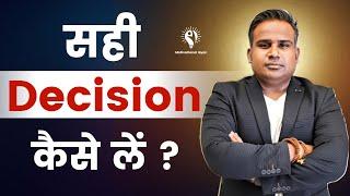 सही Decision कैसे लें? | Sagar Sinha Sir Motivation