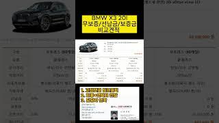 BMW X3 20I 프로모션 할인 견적 #SHORTS