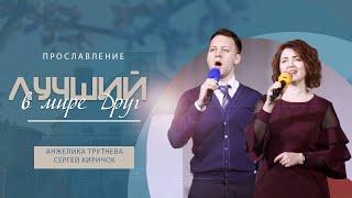 Лучший в мире друг | Сергей Киричок, Анжелика Трутнева