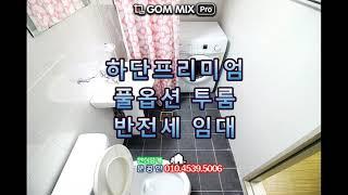 사하구 하단동 프리미엄 투룸 3000/25 반전세입니다.