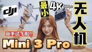 第一手开箱+试飞DJI最新无人机：DJI Mini 3 Pro！女生、新手也能飞！