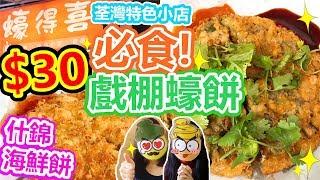 [Poor travel香港] 荃灣必食小店！特色美食推介！抵食又好味！$30蚊戲棚蠔餅！$30蚊什錦海鮮餅！蠔得喜