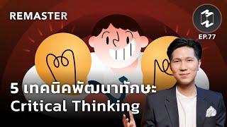 5 เทคนิคพัฒนาทักษะ Critical Thinking | Mission To The Moon Remaster EP.77