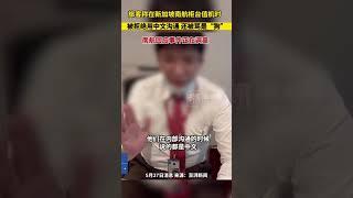 5月27日据澎湃新闻消息，旅客称在新加坡南航柜台值机时说中文被冷漠对待，还被柜台人员辱骂是狗，南航：正调查