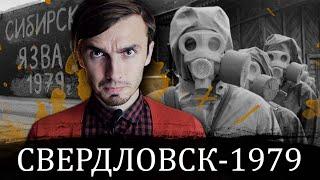 Свердловск 1979: Уральский бактериологический ЧЕРНОБЫЛЬ - [История Медицины]