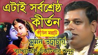 সুমন ভট্টাচার্য || Suman bhattacharya kirtan || Suman bhattacharya song || New kirtan song