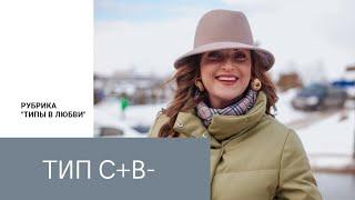 Типы в любви. С+В- (социотип Джек, Предприниматель)