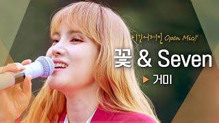 댄스곡도 완벽 소화한 발라드의 여왕 거미(Gummy)의 '꽃 & Seven' ｜비긴어게인 오픈마이크