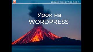 Создай свой сайт самостоятельно: полное руководство на WordPress. Как делать сайт на Wordpress 2023