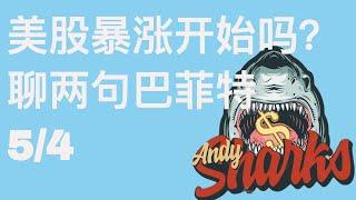 Andy美股大鲨鱼 Live Stream