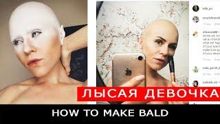 Как сделать лысину? how to make bald?