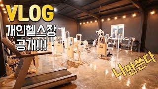 [VLOG] 헐리웃스타 부럽지않다:: 나만의 헬스장 드디어 완성!! 공개!!!