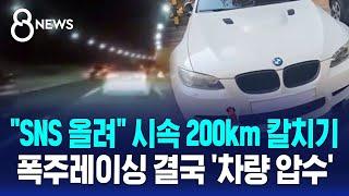 "SNS 올려" 강변북로 시속 200km 칼치기…폭주레이싱 결국 '차량 압수' / SBS 8뉴스