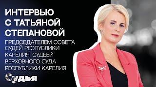 ИНТЕРВЬЮ // Татьяна Степанова для спецпроекта "Женщина в судебной власти"