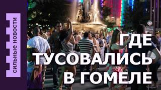 Где тусовались в Гомеле / В Италии погиб сын белоруски / Как ремонтируют пешеходный мост