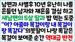 [반전사이다사연] 남편과 사별 후 10년 나를 유난히 흔들던 남자와 재혼을 결심하고 새 남편의 5살 딸과 밥먹는 도중에 "어? 아줌마 목걸이랑 ~/라디오드라마/사연라디오/신청사연