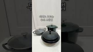 소중한 주물/무쇠솥 오랫동안 쓰게 해 줄게요