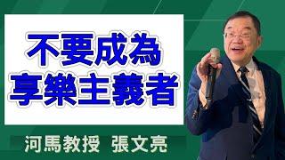 不要成為享樂主義者(河馬教授-張文亮2024.11.21)