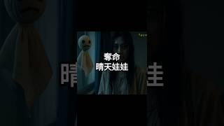 點擊上面鏈接觀看收聽完整版 | 睡前恐怖靈異故事
