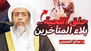 حلق اللحية .. بلاء المتأخرين | الشيخ #صالح_العصيمي