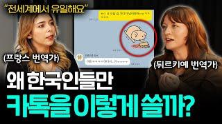외국인들이 한국인들 카톡 보고 깜짝 놀라는 이유ㅣ세상을 번역하다 EP.17