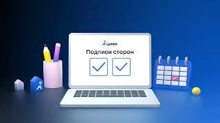 Циан.Сделка — проводите сделки с недвижимостью когда и где удобно вам