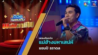 แม่ฮ้างมหาเสน่ห์ | แชมป์ ธราดล | ดวลเพลงดัง พลังอาชีพ | 25 ก.พ.68