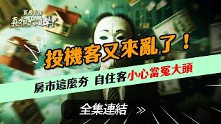 【好房網TV】《買房賣房真相大追擊》投機客又來亂了！房市這麼夯  自住客小心當冤大頭｜楊欽亮、廖志航主持  @ohousefun