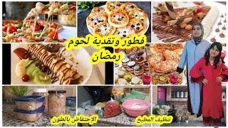 فطور رمضان حضرو فيه الضيافوتقدية اللحوم  ولخضر تنظيف ألات الكهربائية للمطبخجاوبت على تساؤلات ديالك