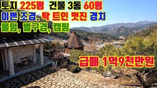 급매 좋은 가격 이쁜조경 멋진 경치 유해시설없는 2억이하 전원주택 60평 토지 225평
