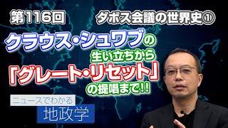 ダボス会議の世界史① クラウス・シュワブの生い立ちから「グレート・リセット」の提唱まで【CGS 茂木誠 ニュースでわかる地政学  第116回】