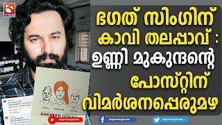 ഭഗത് സിംഗിന് കാവി തലപ്പാവ് : ഉണ്ണി മുകുന്ദന്റെ പോസ്റ്റിന് വിമർശനപ്പെരുമഴ | Unni Mukundan