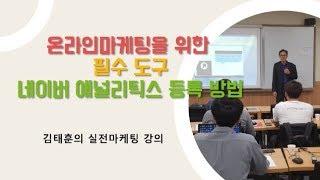 일반 홈페이지 사이트 네이버 애널리틱스 연동 등록 방법 검색유입 확인